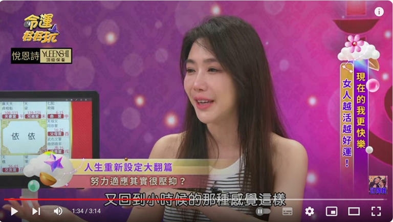 女星依依一度被趕回娘家，談及此事一度在節目上淚崩。（圖／攝自YT@命運好好玩）