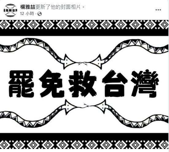 楊雅喆也以行動表達對「刪減公視預算」不滿，把封面照直接換成「罷免救台灣」。（圖／翻攝自楊雅喆臉書）