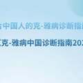 適合中國人的克-雅病診斷指南發布—《克-雅病中國診斷指南2021》