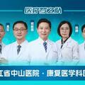 醫療夢之隊 | 浙江省中山醫院康復醫學科團隊：臨床康復一體化，按下康復「加速鍵」