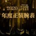 2020搜狐凱時娛樂時尚奢侈品年度甄選——年度正裝腕錶發布