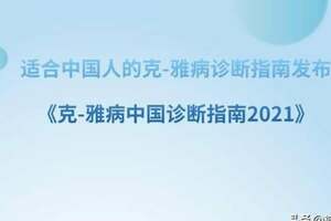 適合中國人的克-雅病診斷指南發布—《克-雅病中國診斷指南2021》