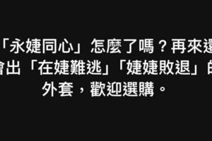 賈永婕推「永婕同心」帽T挨轟！苦苓開酸：接著出「婕婕敗退」歡迎選購