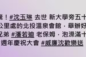 沈玉琳昏迷搶命!年初「驚傳去世…」引發熱議 5個月後緊急入院 沈玉琳昏迷搶命!年初「驚傳去世…」引發熱議 5個月後緊急入院