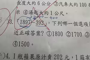 1897-392「最接近1500」被判錯!老師公布正解 家長卻疑惑了 1897-392「最接近1500」被判錯!老師公布正解 家長卻疑惑了