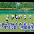 2017.07.02 南華元老足球隊 友賽 香港華仁82舊生隊-足球脈搏