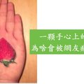 這張手上放了一顆草莓的照片被網友們瘋狂轉發，你能猜出為什麼嗎？