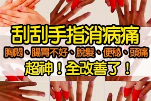 太全了！刮刮手指就可改善 ：心慌、脾胃不好、脫髮、便秘、暈車、偏頭痛…實在太有效了！