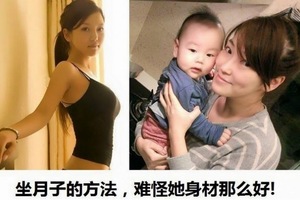 女生一定要知道！原來這才是坐月子的正確方法，難怪她身材還是那麼好...