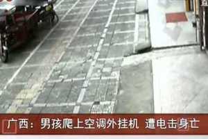 太可怕了！這個東西大街小巷隨處可見，一位6歲小孩爬上去生命竟就這樣沒了！一定要讓更多人知道!!