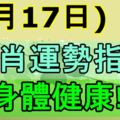 2017年6月17日生肖運勢指導！身體健康！