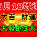 6月18號後，事業大吉，財運大利，生意大發的3大生肖！