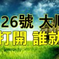 今天是6月26號~大順日~誰打開~誰就順！！！