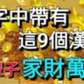 名字中帶有這9個漢字，一輩子家財萬貫