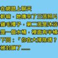 我和心儀很久的女神在聊天，她忽然傳給我3張照片，我問她是在大掃除嗎，結果我就被封鎖了……