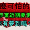 這麼可怕的夢，卻預示著近期要走財運，你有夢到嗎？准爆！