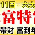 10月11日起，這六大生肖命中帶財，大富特富到年底