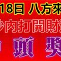 10月18日，祝你八方來財！88秒內打開，財運旺，中頭獎！