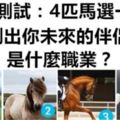 心理測試：4匹馬選一匹，測出你未來的伴侶是什麼職業？