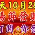 今天2017年10月28日，重陽節發財日！誰打開，誰發財！