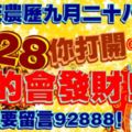 今天農曆九月二十八。928你打開，真的會發財！一定要留言92888！