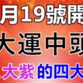 未來兩年，逢「6」發財，逢「8」中獎的生肖，躺著數大錢！