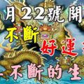 11月22號開始，橫財不斷，好運連連，驚喜不斷的生肖！