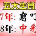 五大生肖：2017年窮叮當，2018年中彩票！