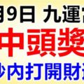 今天12月9日，長久發日，祝你「九運當頭」，中頭獎