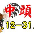 12月下半月要發財，整整15天數鈔票，中頭獎的幾個生肖！