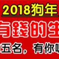 2018年，十二生肖誰最有錢，前五名！