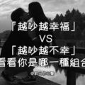 12星座「越吵越幸福」VS「越吵越不幸」的組合！看看你是哪一種組合！