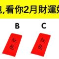 【財運測試】試手氣!抽紅包，看你2月財運好不好