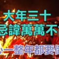 大年三十這「3個忌諱」萬萬不能犯，小心一整年都要倒黴......聰明人都懂！