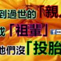 常夢到過世的「親人」或「祖輩」，說明他們沒「投胎」嗎？