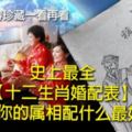 史上最全」十二生肖婚配表「來看你的屬相配什麼最好！