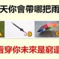 下雨天你會帶哪把雨傘？一眼看穿你未來是窮還是富