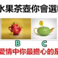 心4個水果茶壺你會選哪個，測在愛情中你最擔心的是什麼