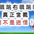 左眼跳右眼跳的真正含義，絕不是迷信！