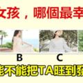 4個女孩，哪個最幸福？測你能不能把TA旺到發大財