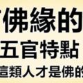 有佛緣的人五官特點...原來這類人才是佛的最愛