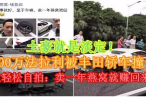 【土豪就是淡定！】200萬法拉利被豐田轎車撞爛　車主輕松自拍：賣一年燕窩就賺回來了！