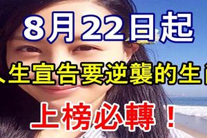 8月22日起，人生宣告要逆襲的生肖！上榜必轉！