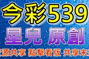 星兒2017/08/25今彩三中一精彩版路不看可惜