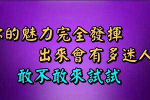 你的魅力完全發揮出來會有多迷人？敢不敢來試試