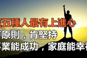 這五種人最有上進心，有原則，肯堅持，事業能成功，家庭能幸福