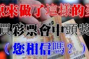 原來做了這樣的夢，買彩票竟然會中頭獎，您相信嗎？