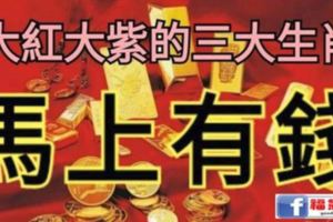 馬上有錢！2018從1月到12月都能大紅大紫的三大生肖！