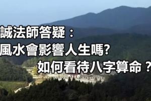 學誠法師答疑：風水會影響人生嗎?如何看待八字算命？