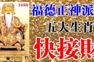 福德正神派財，7天內迎來好運勢偏財臨命大發意外之財五大生肖，快接財！